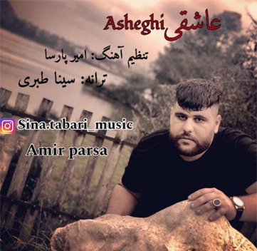 سینا طبری عاشقی